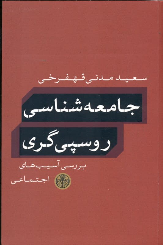 جامعهشناسی روسپیگری (بررسی آسیبهای اجتماعی)