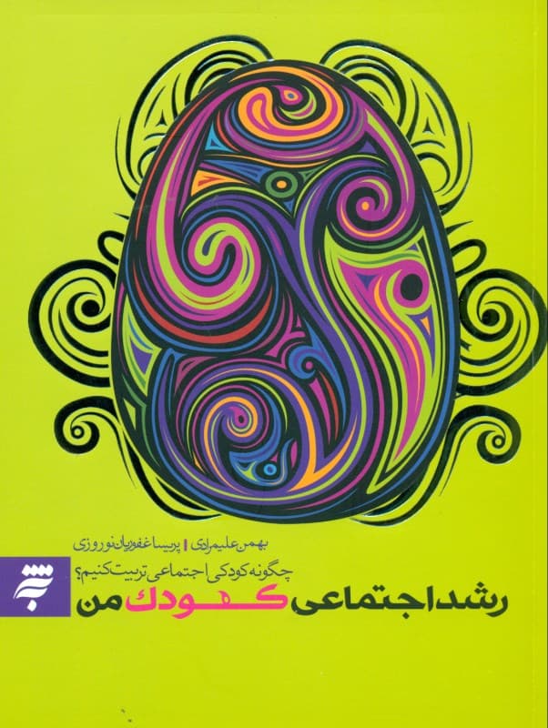 رشد اجتماعی کودک من (چگونه کودک اجتماعی تربیت کنیم)