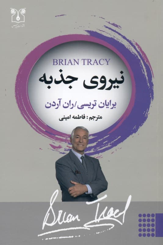 نیروی جذبه (چگونه در هر موقعیتی قلب دیگری را تسخیر کنیم)