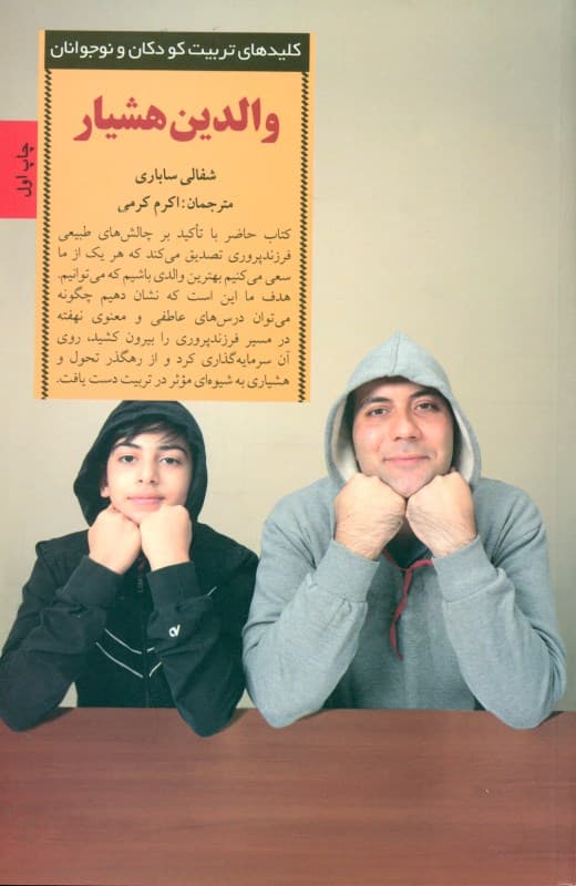 والدین هشیار متحول ساختن خود نیرومند ساختن فرزندان