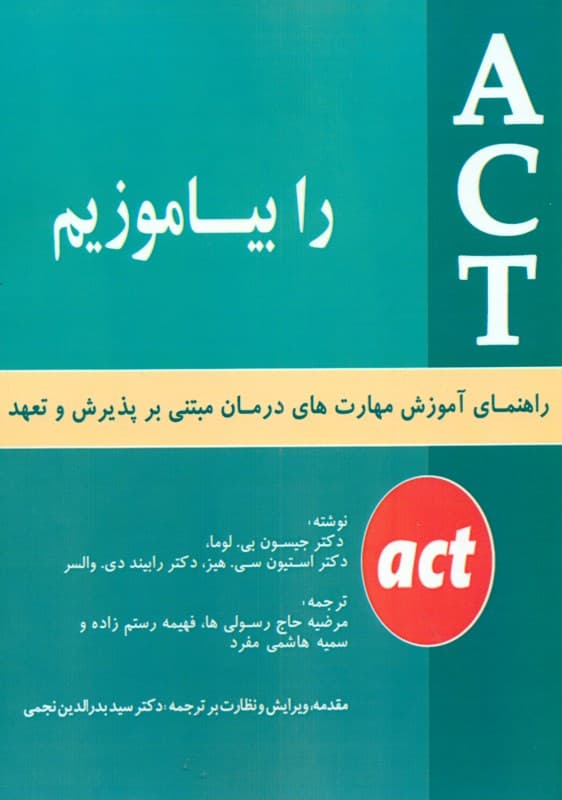 اکت را بیاموزیم (راهنمای آموزش مهارتهای درمان مبتنی بر پذیرش و تعهد)