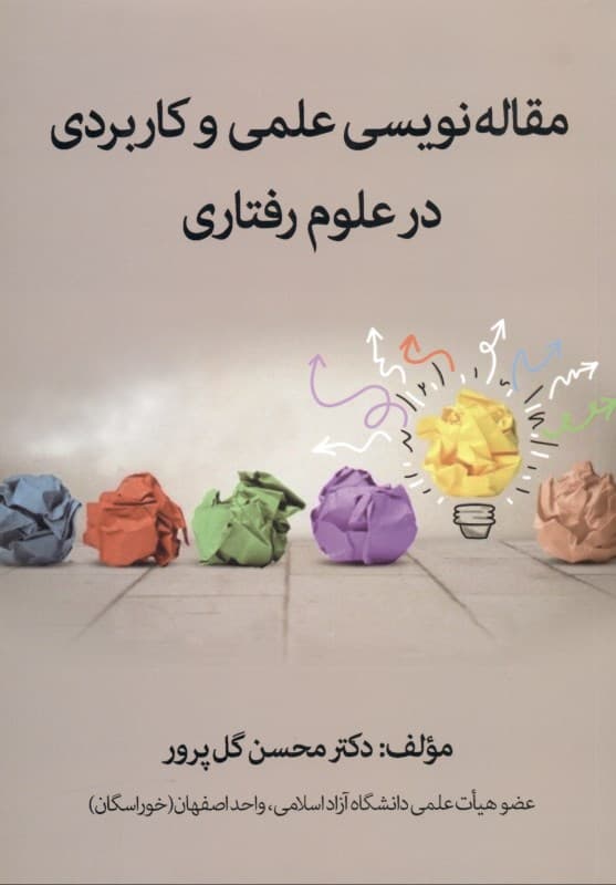 مقالهنویسی علمی و کاربردی در علوم رفتاری