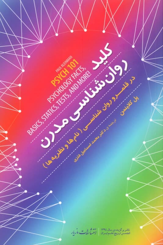 کلید روانشناسی مدرن (در قلمرو روانشناسی نامها و نظریهها)