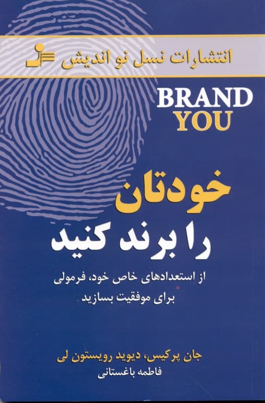خودتان را برند کنید (از استعدادهای خاص خود فرمولی برای موفقیت بسازید)