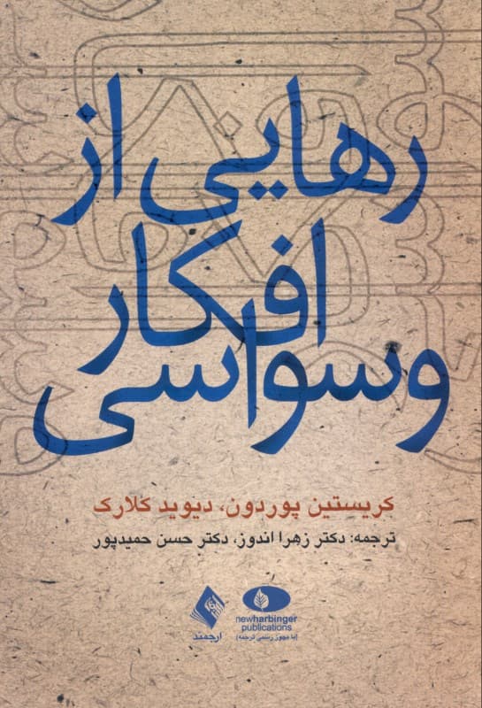 رهایی از افکار وسواسی