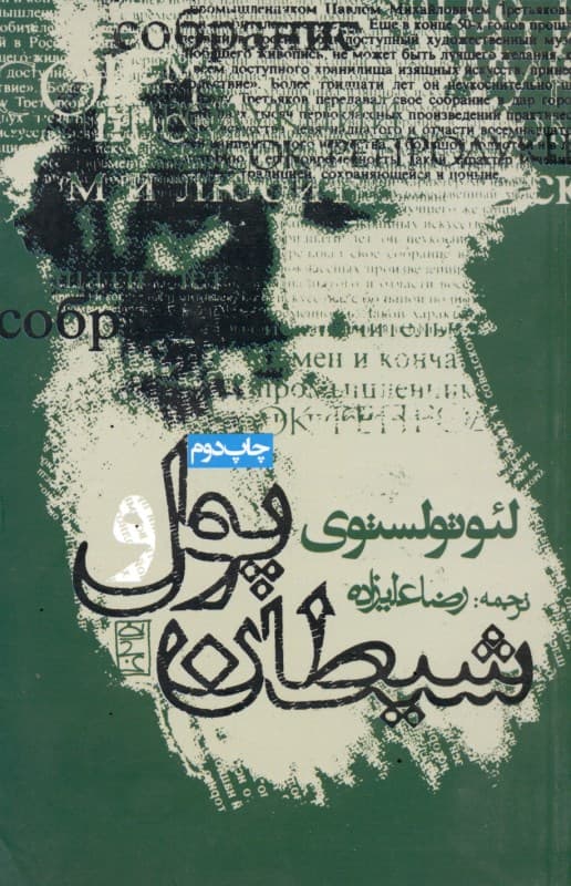 پول و شیطان