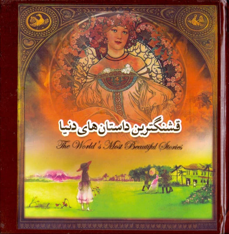 قشنگترین داستانهای دنیا (با جعبه)