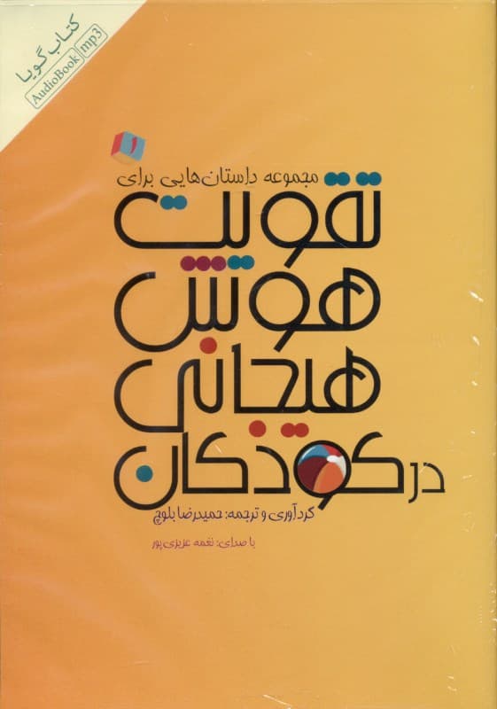 مجموعه داستانهایی برای تقویت هوش هیجانی در کودکان 1 (کتاب گویا)