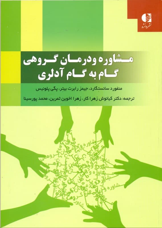 مشاوره و درمان گروهی گام به گام آدلری