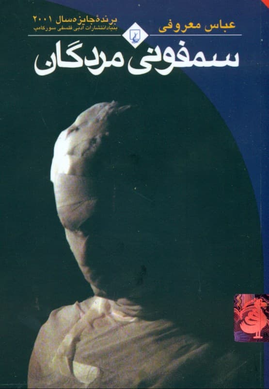 سمفونی مردگان (جیبی)