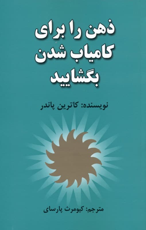 ذهن خود را برای کامیاب شدن بگشایید