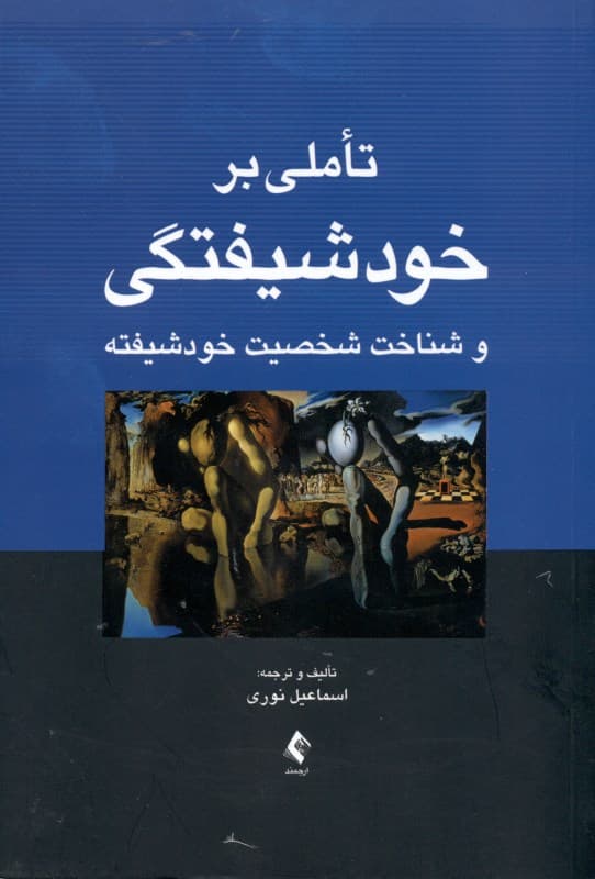 تاملی بر خودشیفتگی و شناخت شخصیت خودشیفته