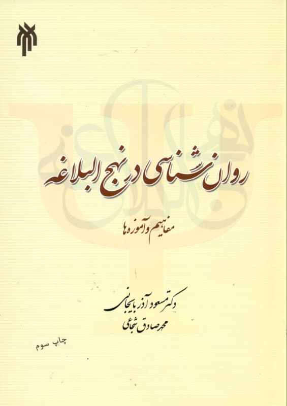 روانشناسی در نهجالبلاغه (مفاهیم و آموزهها)