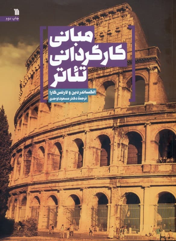 مبانی کارگردانی تئاتر