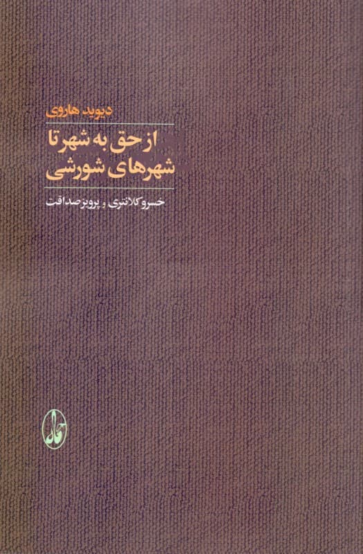 از حق به شهر تا شهرهای شورشی