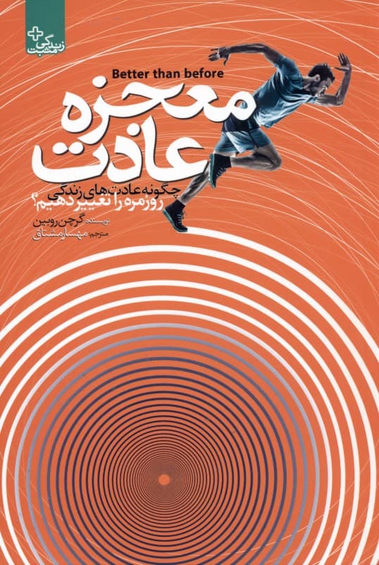 معجزه عادت (چگونه عادتهای زندگی روزمره را تغییر دهیم)