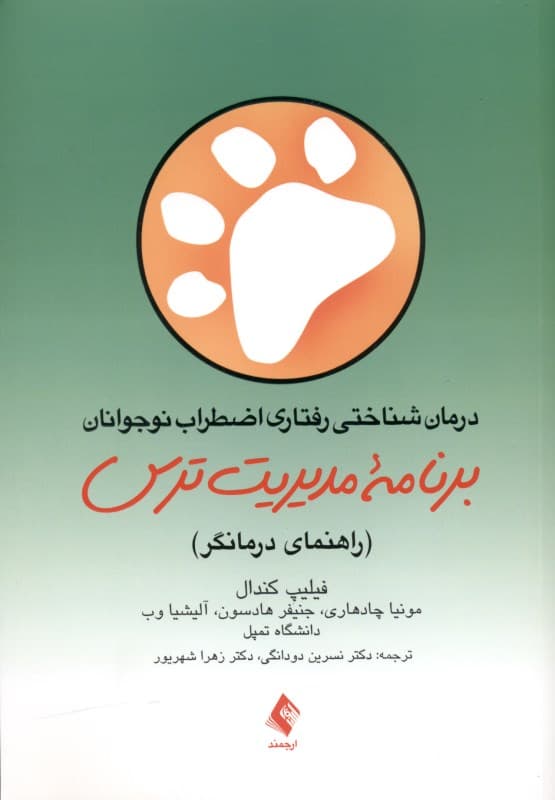 راهنمای برنامه مدیریت ترس (برای درمان شناختی رفتاری اضطراب نوجوانان)