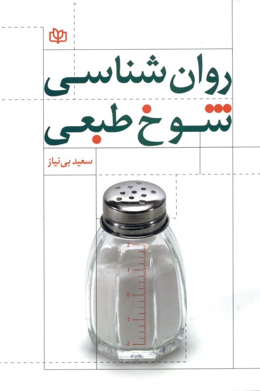 روانشناسی شوخطبعی