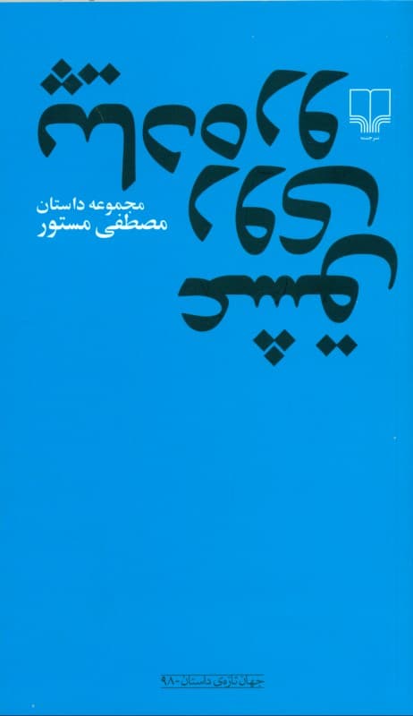 عشق روی پیادهرو