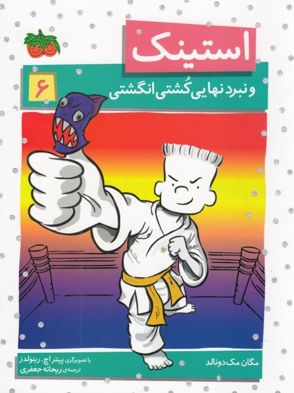 استینک و نبرد نهایی کشتی انگشتی