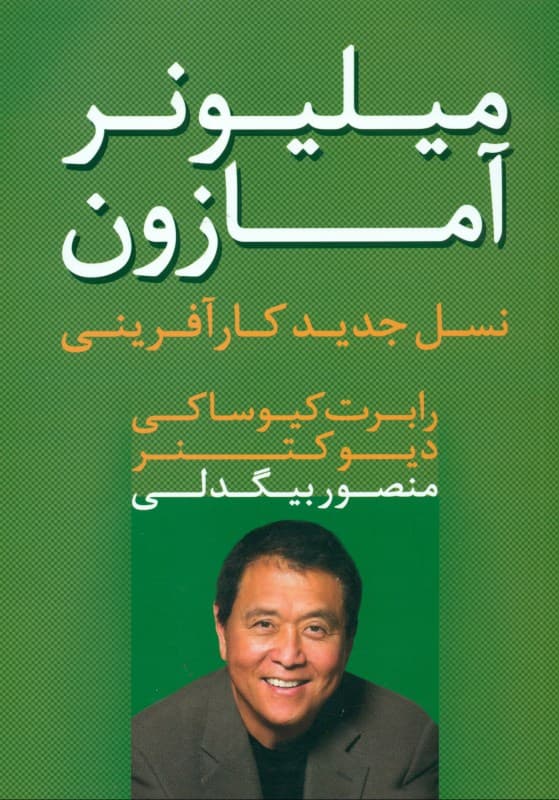 میلیونر آمازون (نسل جدید کارآفرینی)