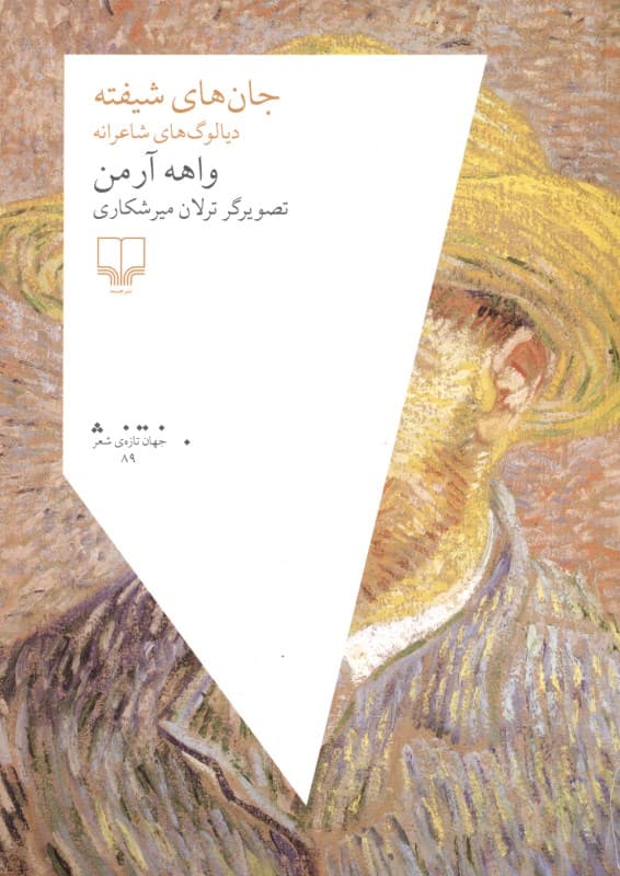 جانهای شیفته