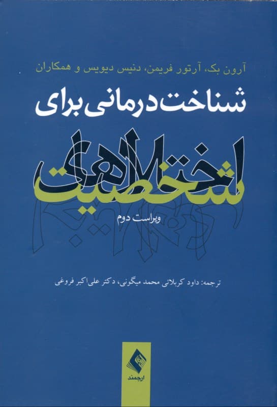 شناختدرمانی برای اختلالهای شخصیت