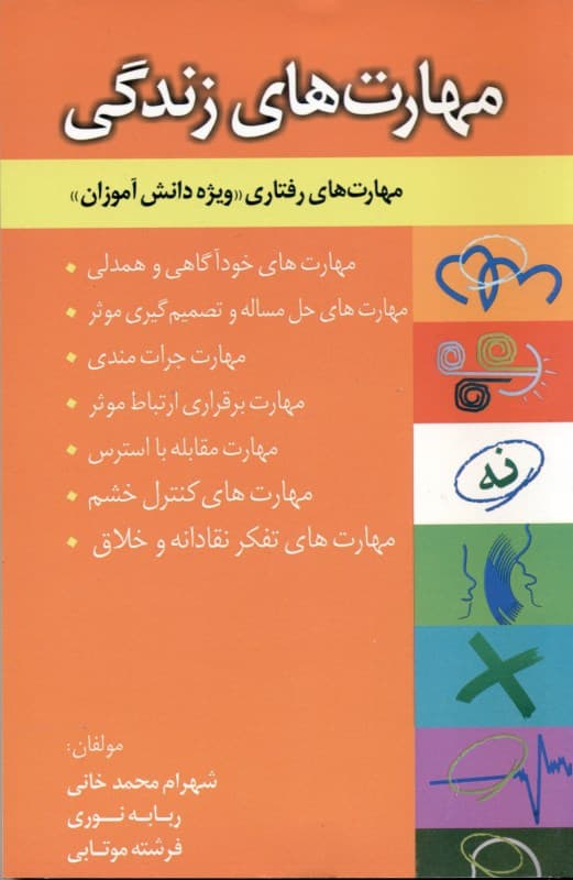 مهارتهای زندگی (مهارتهای رفتاری ویژه دانشآموزان)