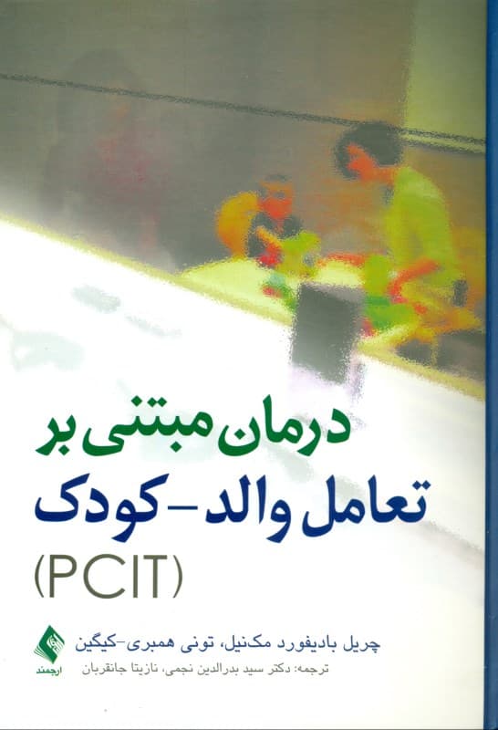 درمان مبتنی بر تعامل والد کودک پی سی آی تی