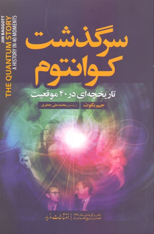 سرگذشت کوانتوم (تاریخچهای در 40 موقعیت)