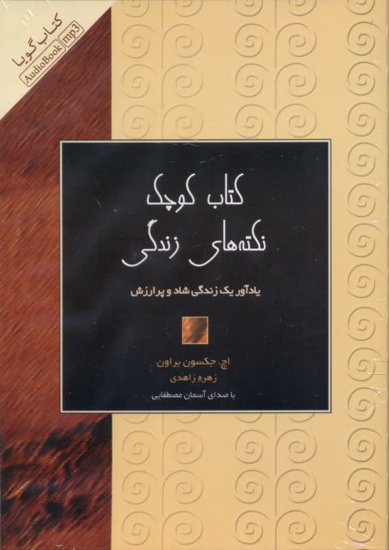 کتاب کوچک نکتههای زندگی (کتاب گویا)