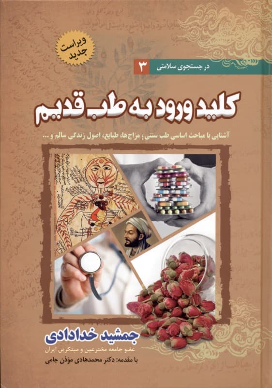 کلید ورود به طب قدیم