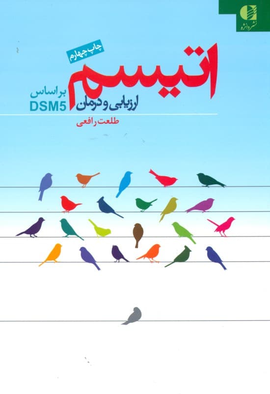 اتیسم ارزیابی و درمان بر اساس دی اس ام فایو