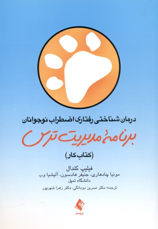 کتاب کار برنامه مدیریت ترس (برای درمان شناختی رفتاری اضطراب نوجوانان)