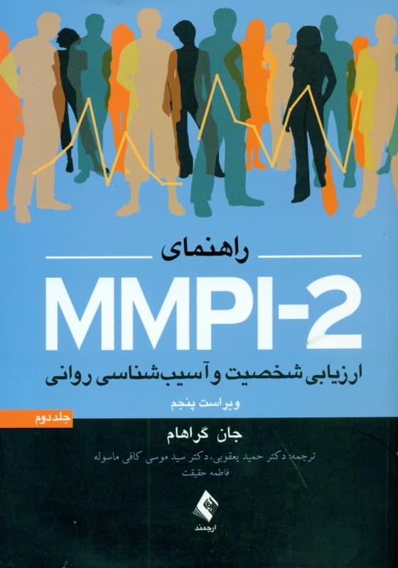 ارزیابی شخصیت و آسیبشناسی روانی 2 (راهنمای ام ام پی آی 2)