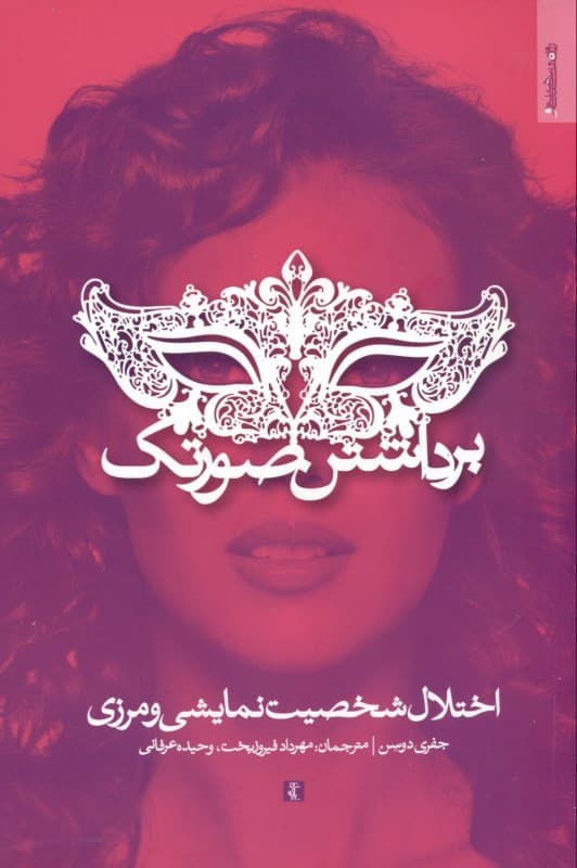 برداشتن صورتک (اختلال شخصیت نمایشی و مرزی)