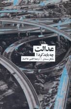 عدالت (چه باید کرد)