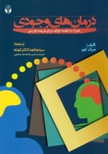 درمانهای وجودی (همراه با مقدمه برای ترجمه فارسی)