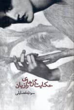 حکایت گلهای رازیان