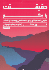 حقیقتت را بگو