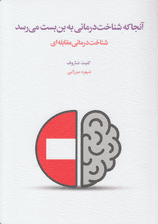 آنجا که شناختدرمانی به بنبست میرسد (شناختدرمانی مقابلهای)