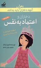 آنچه دختران باهوش باید بدانند (دختران و اعتماد به نفس)