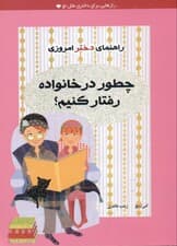 چطور در خانواده رفتار کنیم