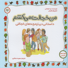 من خجالت میکشم (داستانی درباره بچههای خجالتی)
