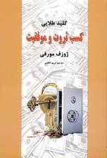 کلید طلایی کسب ثروت و موفقیت