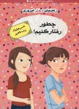 راهنمای دختر امروزی چطور رفتار کنیم