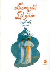 تفریحگاه خانوادگی