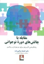 مقابله با چالشهای دوره نوجوانی (راهکارهایی کاربردی برای نوجوانان و والدین)