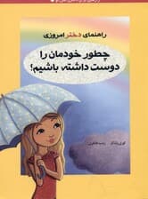 چطور خودمان را دوست داشته باشیم