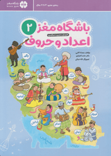 باشگاه مغز 2 (اعداد و حروف) آموزش تمرین و سرگرمی